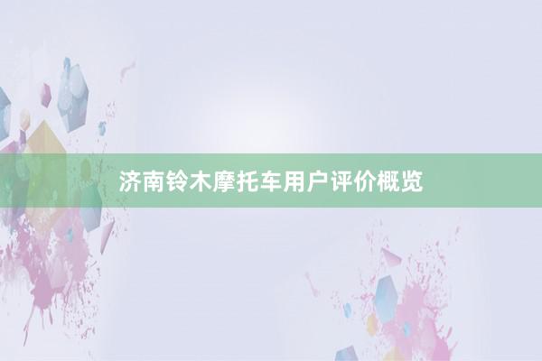 济南铃木摩托车用户评价概览