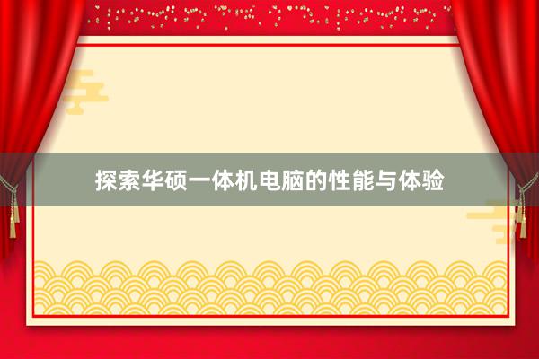 探索华硕一体机电脑的性能与体验
